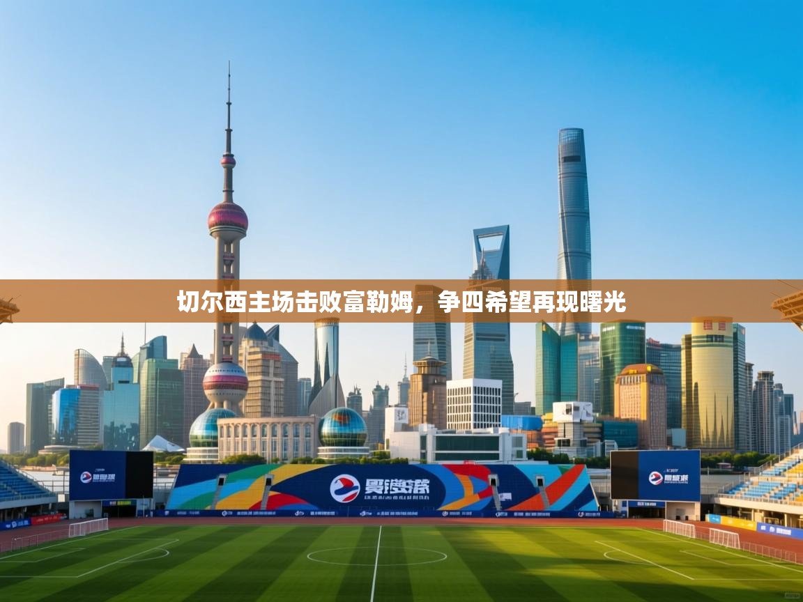 切尔西主场击败富勒姆，争四希望再现曙光