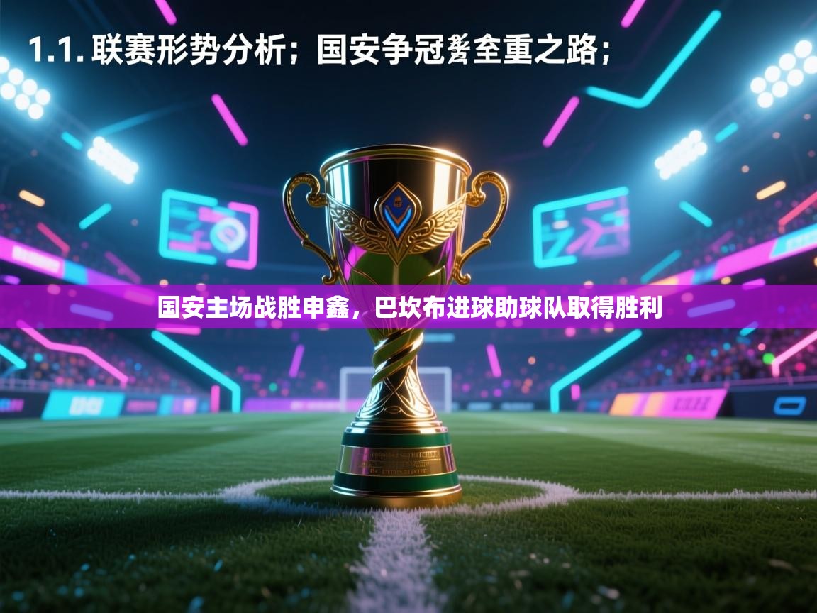 国安主场战胜申鑫,巴坎布进球助球队取得胜利