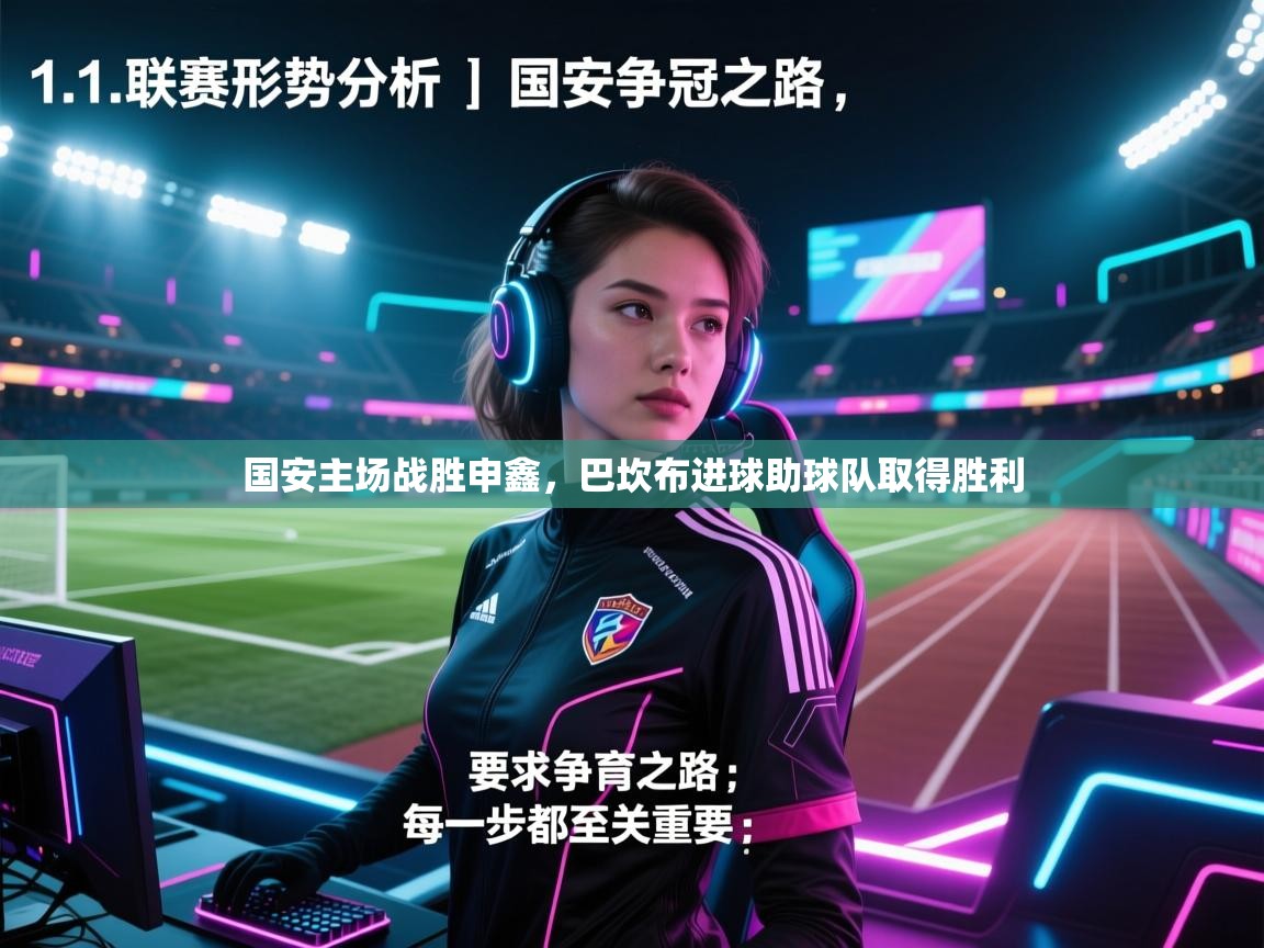 国安主场战胜申鑫，巴坎布进球助球队取得胜利  第2张