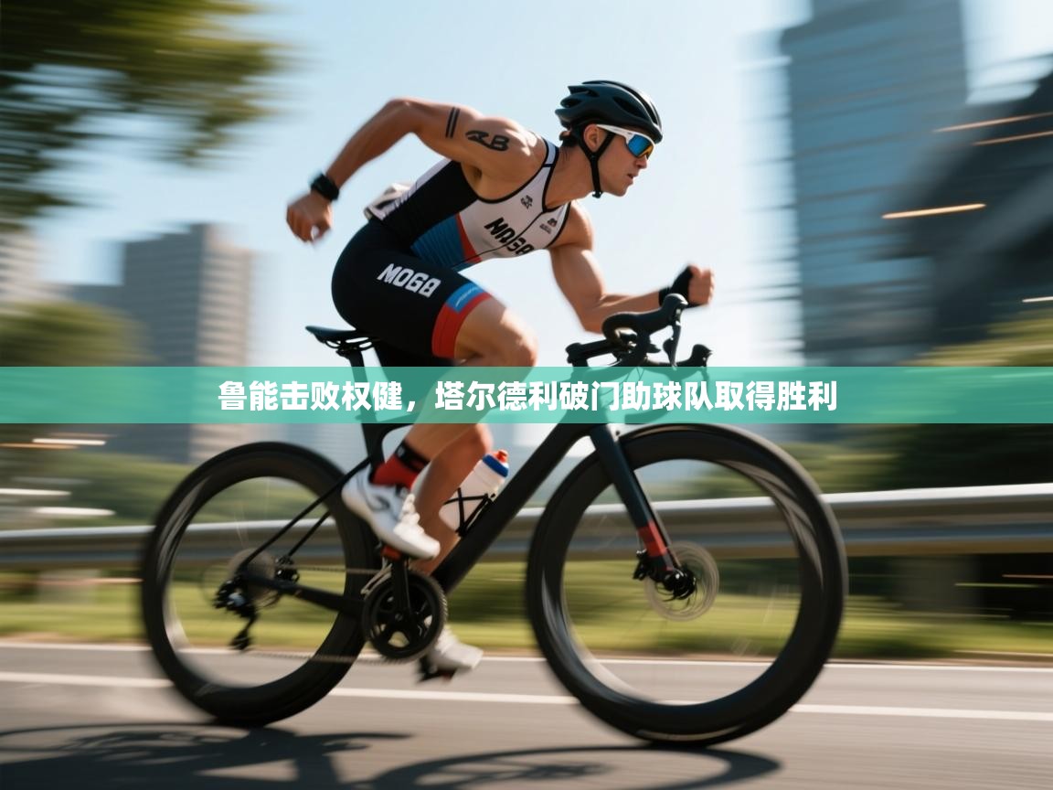 鲁能击败权健,塔尔德利破门助球队取得胜利