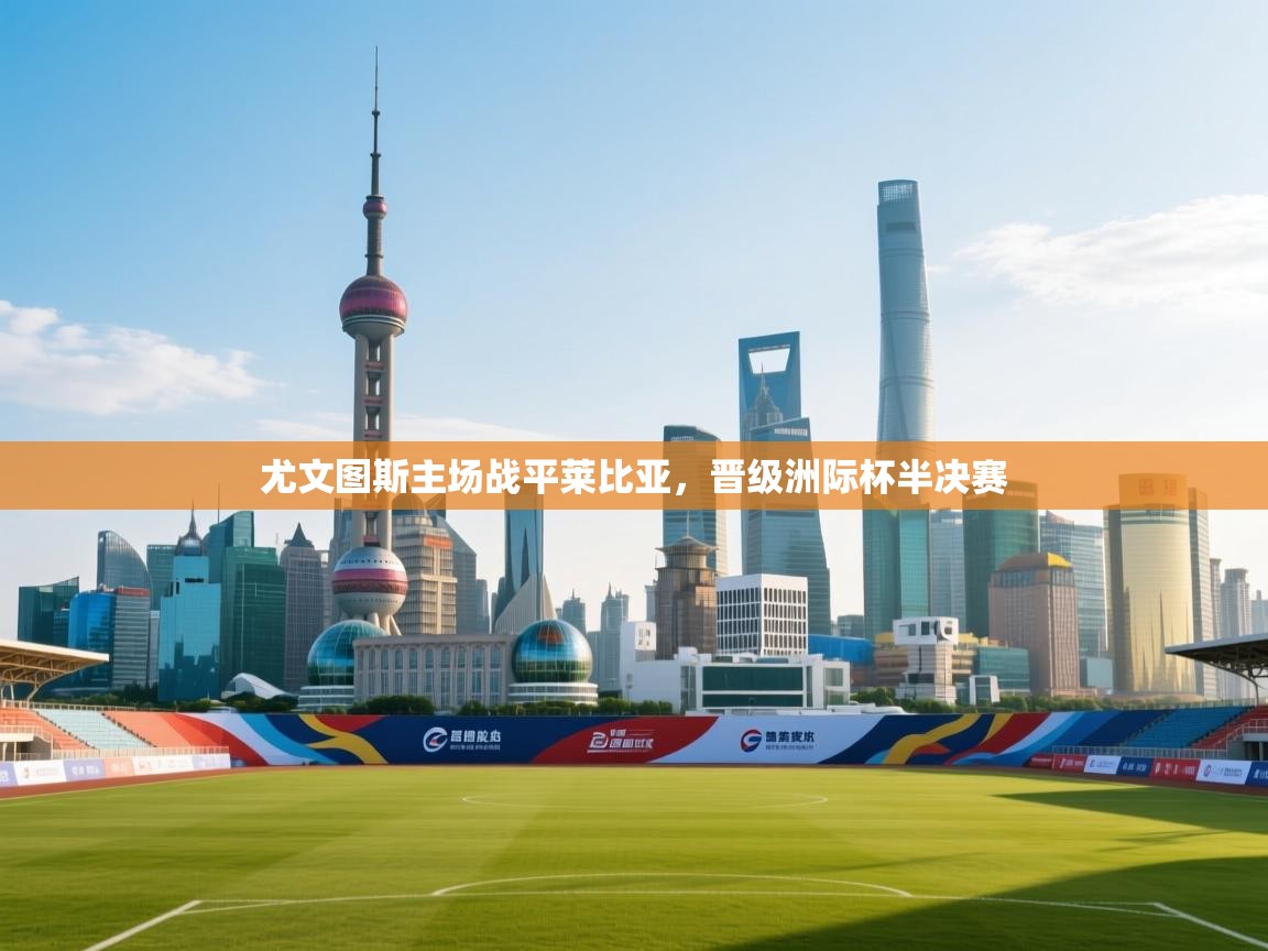 尤文图斯主场战平莱比亚,晋级洲际杯半决赛