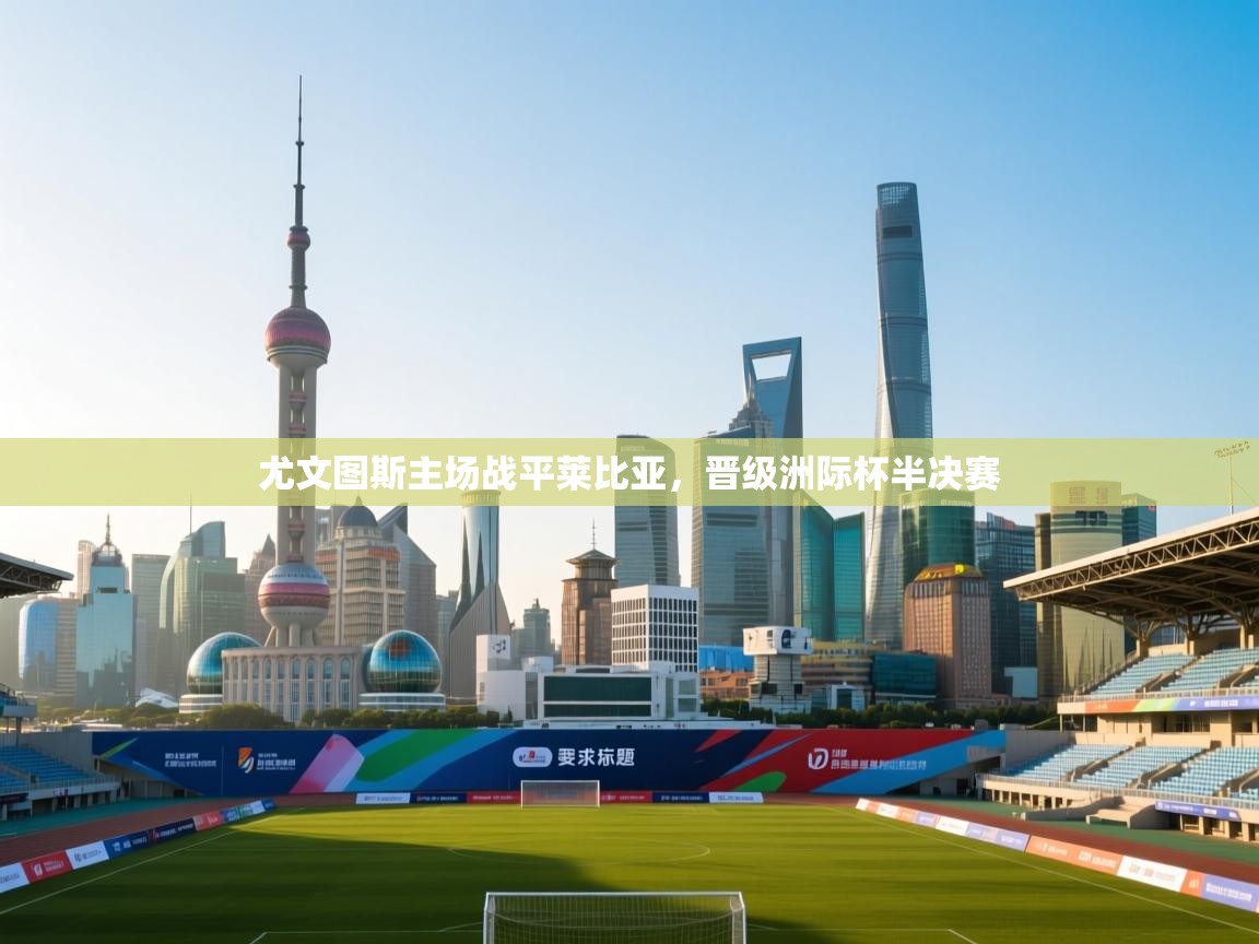 尤文图斯主场战平莱比亚，晋级洲际杯半决赛  第2张