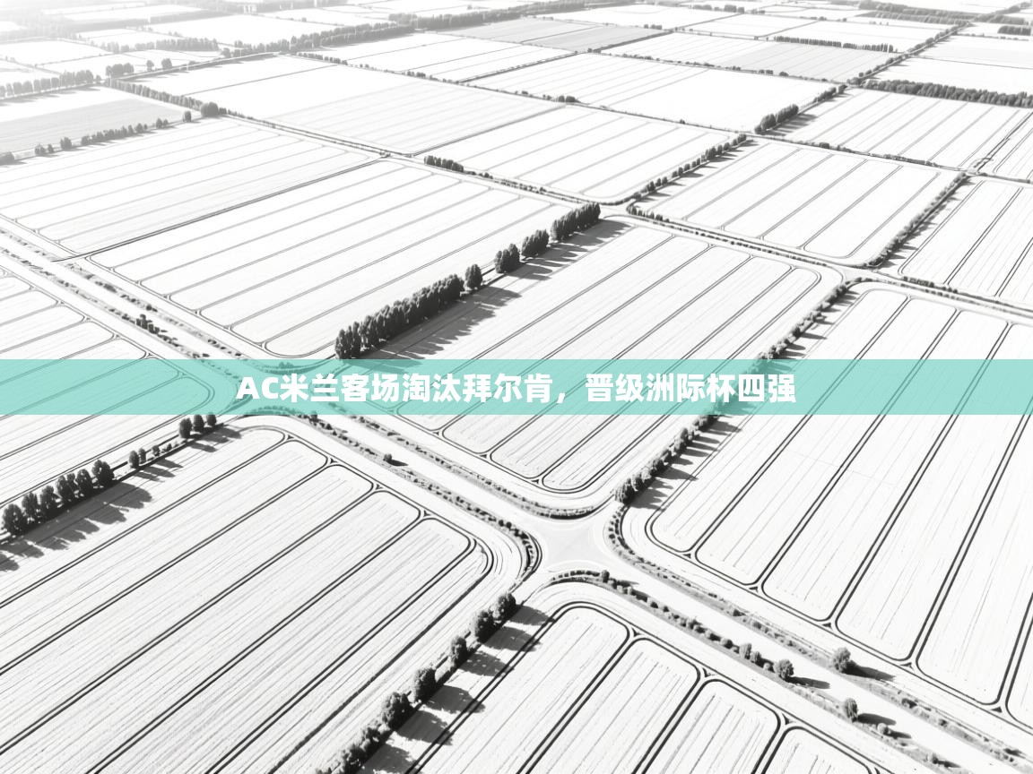 AC米兰客场淘汰拜尔肯,晋级洲际杯四强