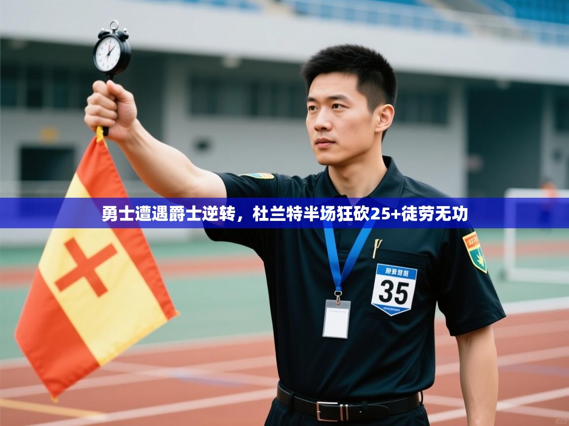 勇士遭遇爵士逆转,杜兰特半场狂砍25+徒劳无功