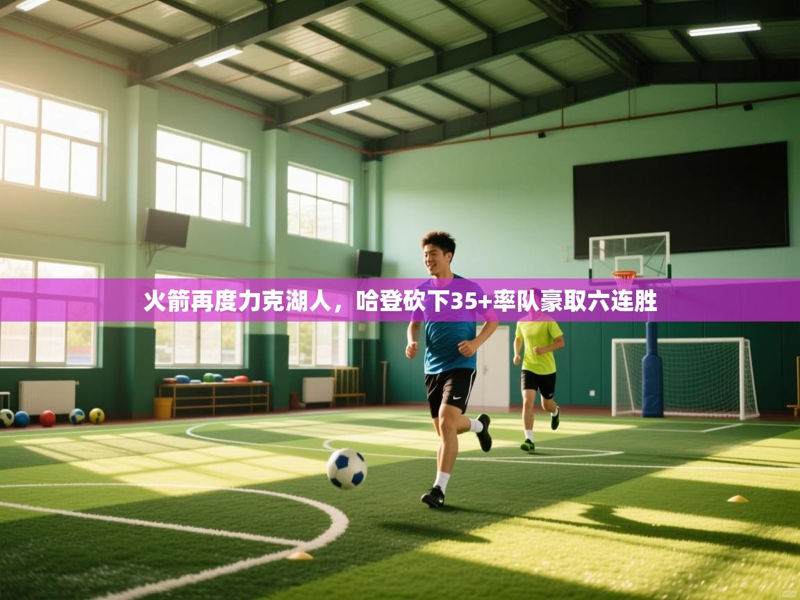 火箭再度力克湖人,哈登砍下35+率队豪取六连胜