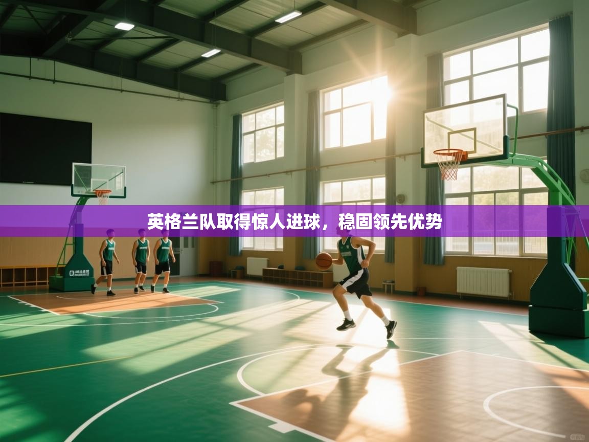 英格兰队取得惊人进球,稳固领先优势 第2张