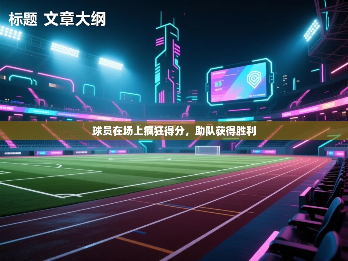 球员在场上疯狂得分,助队获得胜利