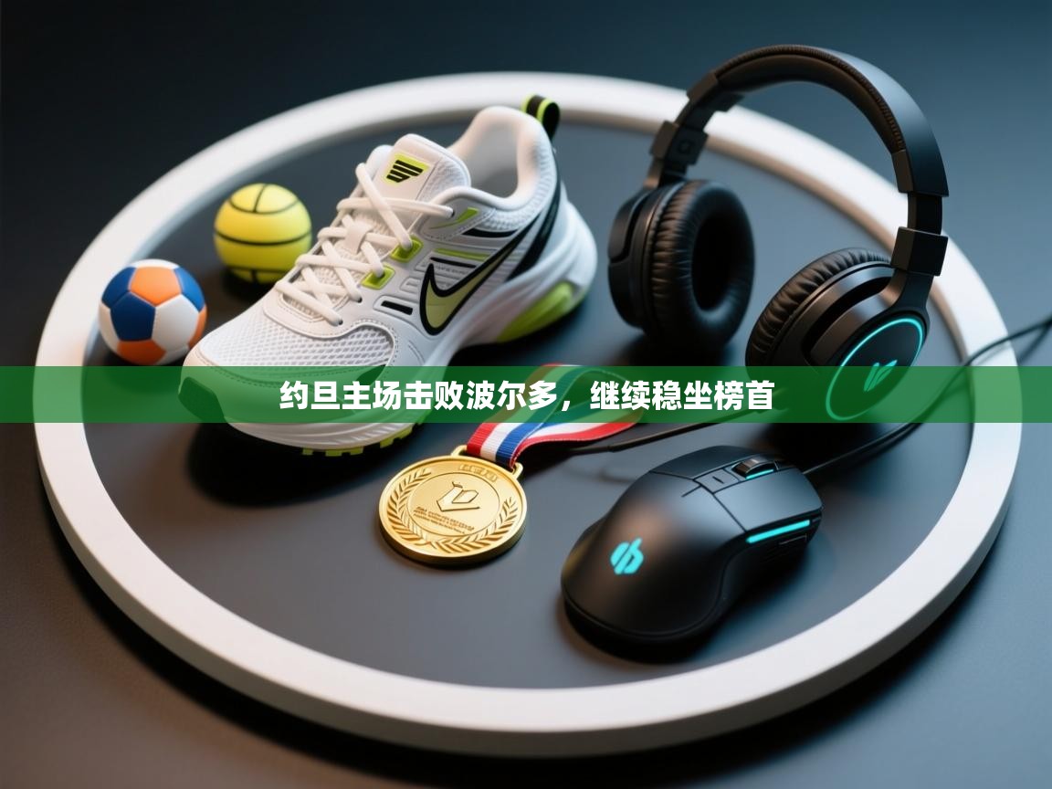 约旦主场击败波尔多,继续稳坐榜首