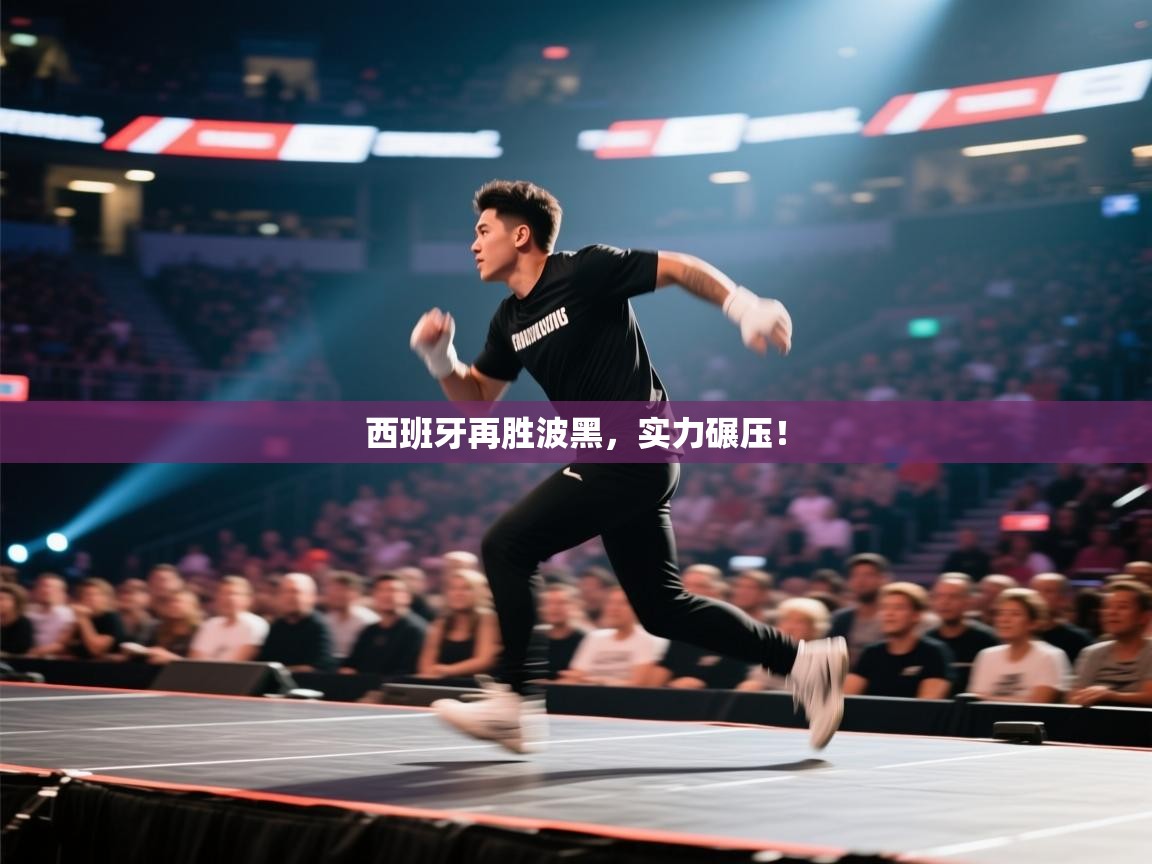 西班牙再胜波黑，实力碾压！