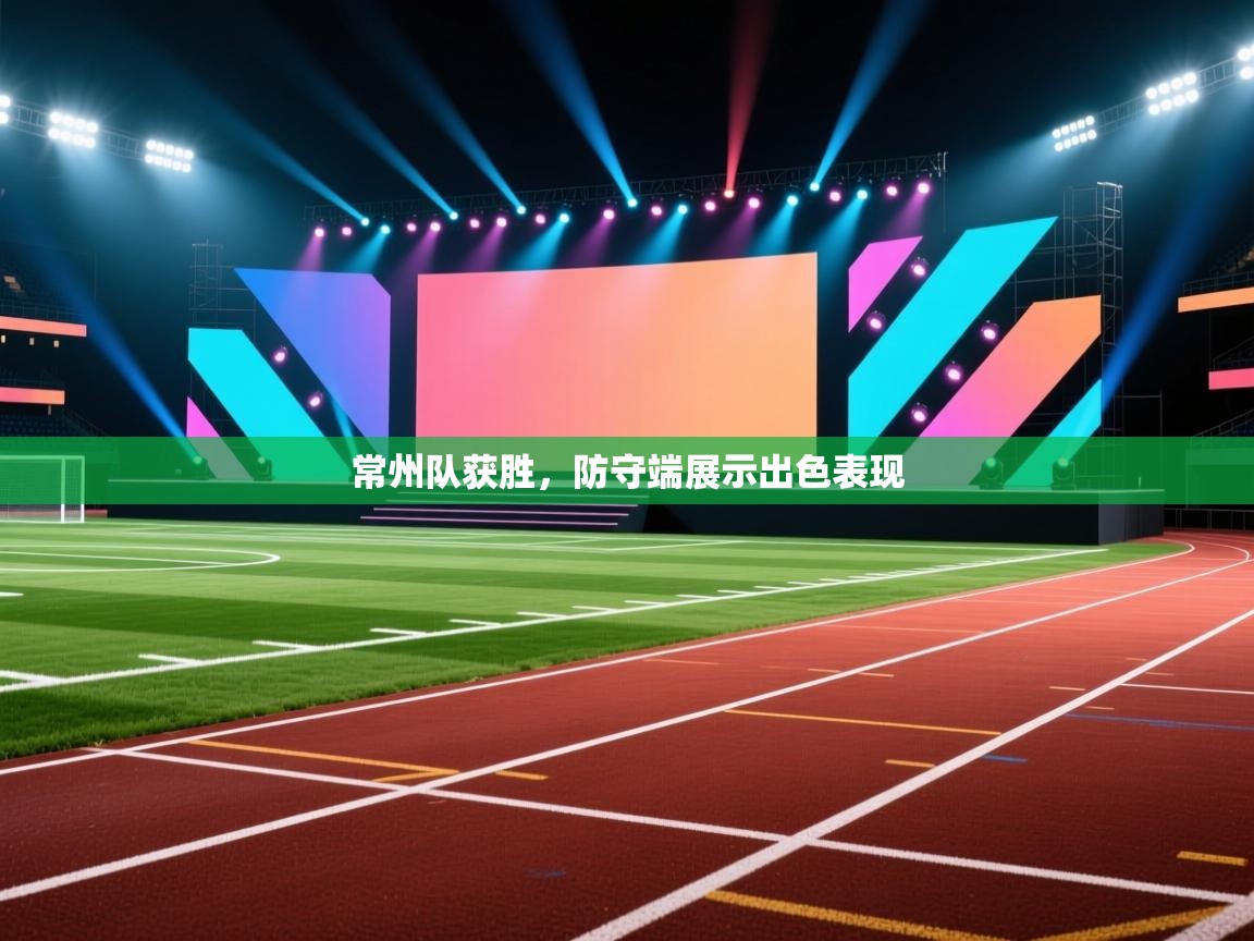 常州队获胜,防守端展示出色表现 第1张