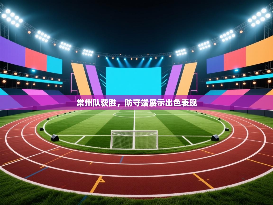 常州队获胜,防守端展示出色表现 第2张