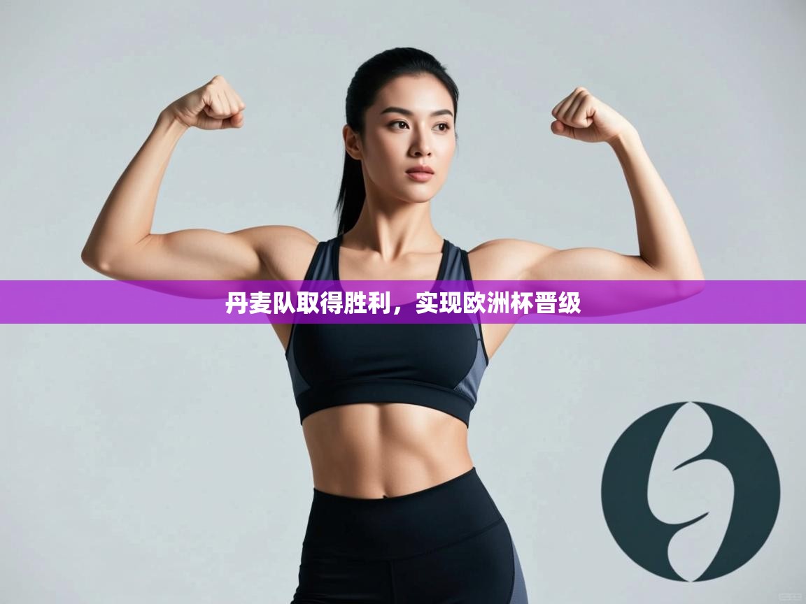 丹麦队取得胜利，实现欧洲杯晋级