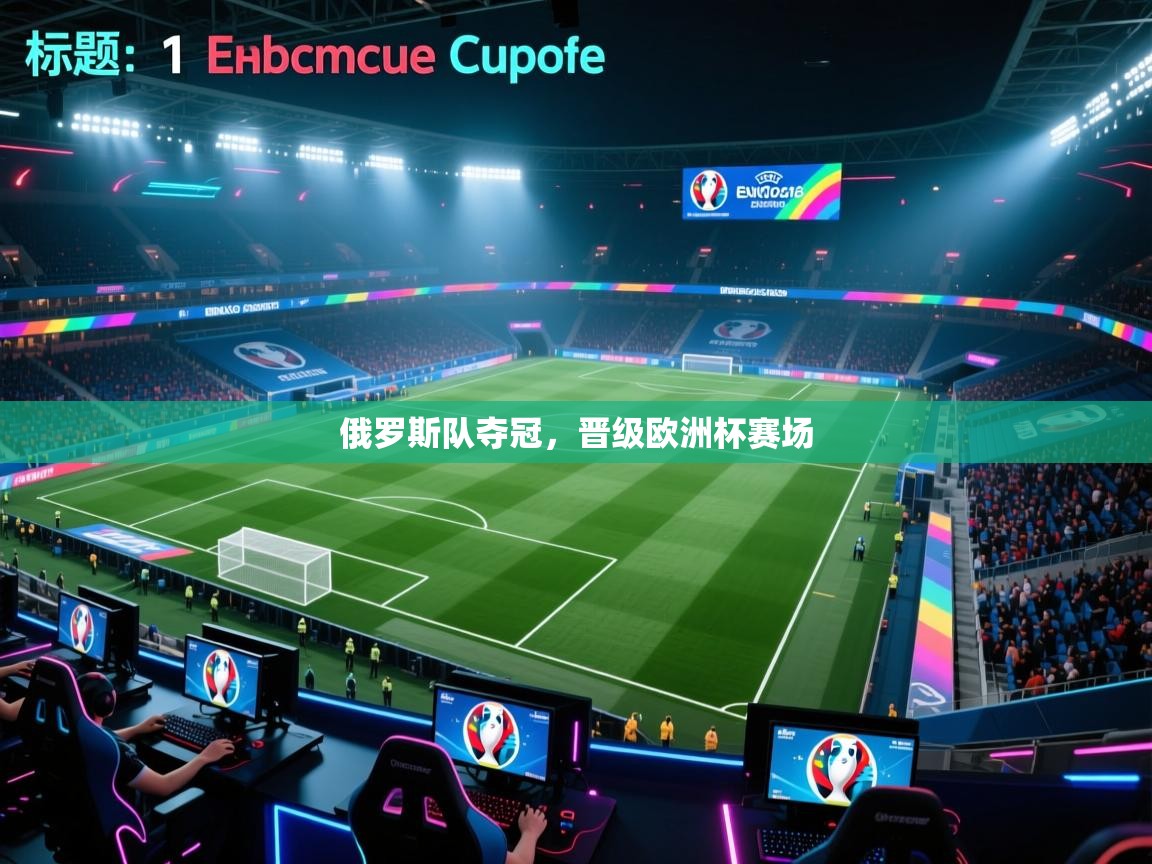 俄罗斯队夺冠，晋级欧洲杯赛场