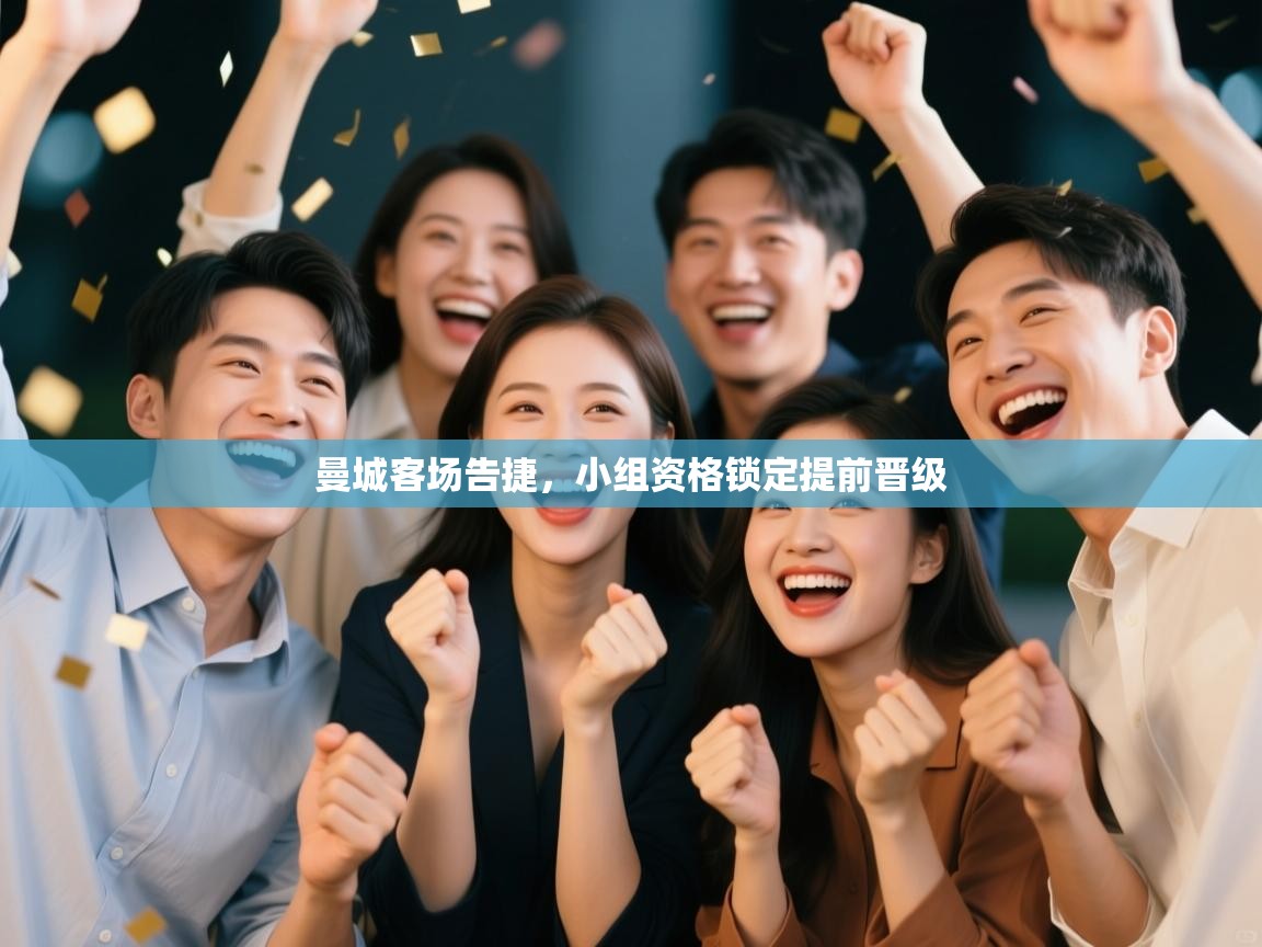 曼城客场告捷，小组资格锁定提前晋级