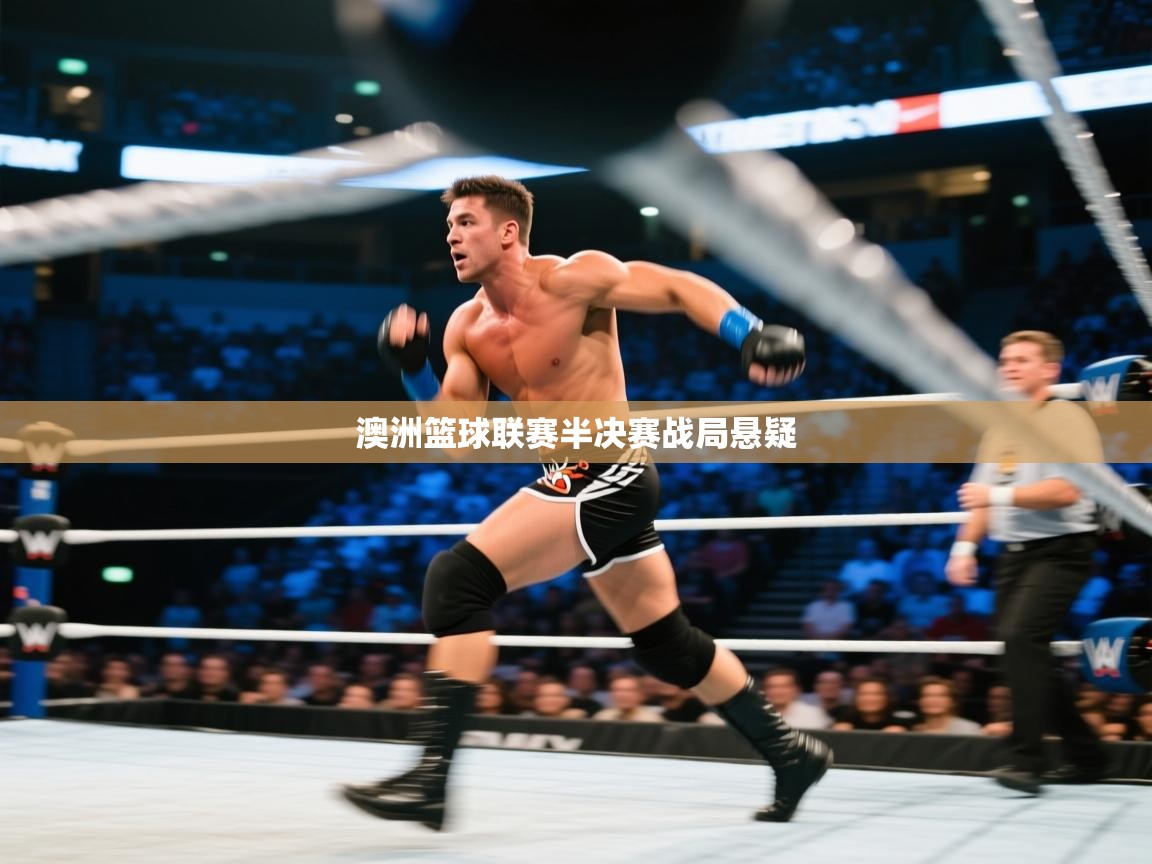 澳洲篮球联赛半决赛战局悬疑