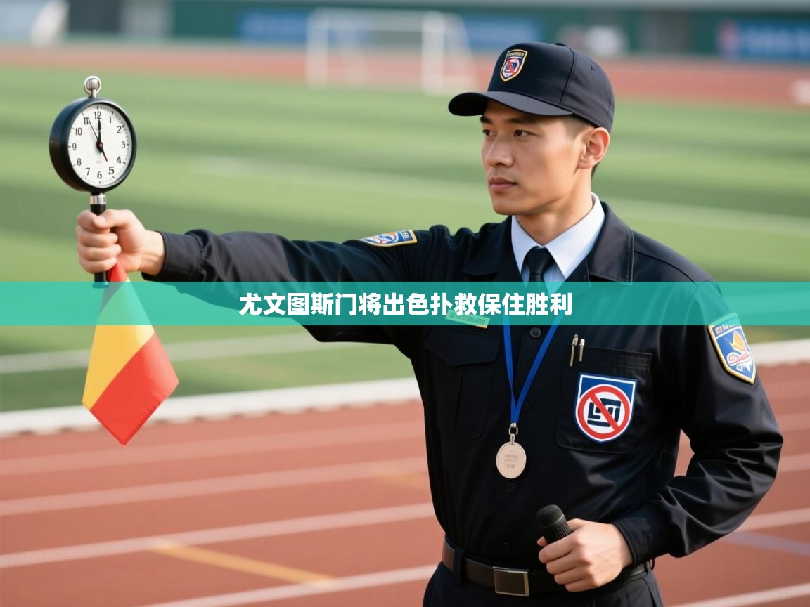 尤文图斯门将出色扑救保住胜利