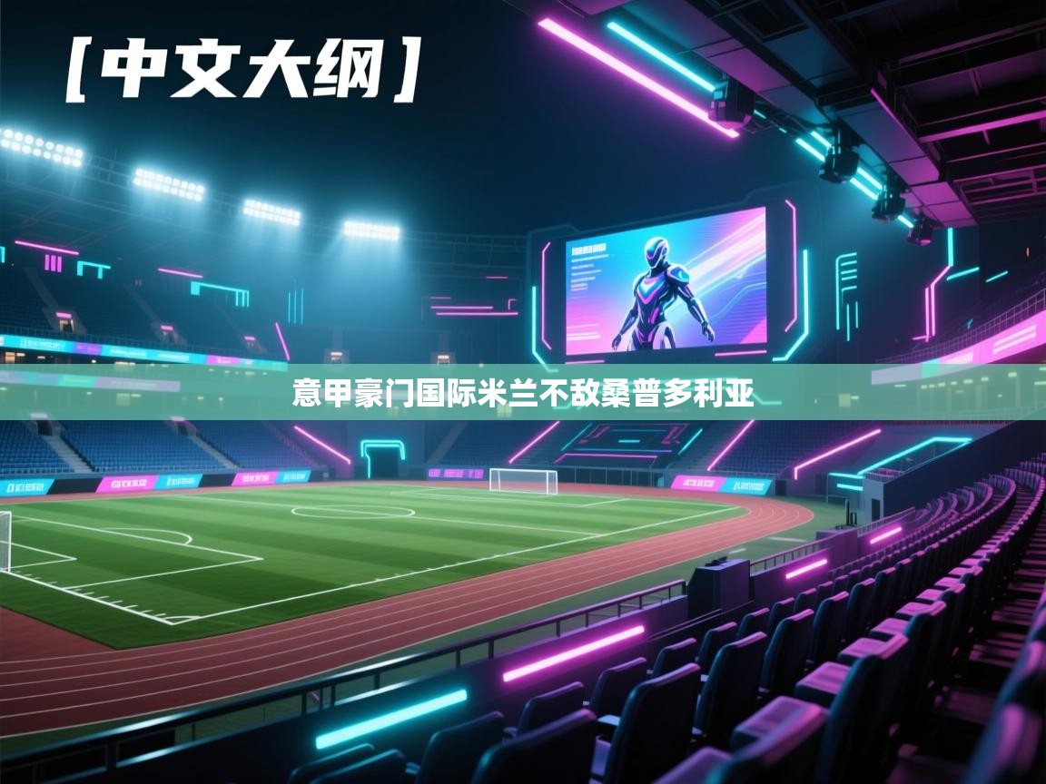 意甲豪门国际米兰不敌桑普多利亚