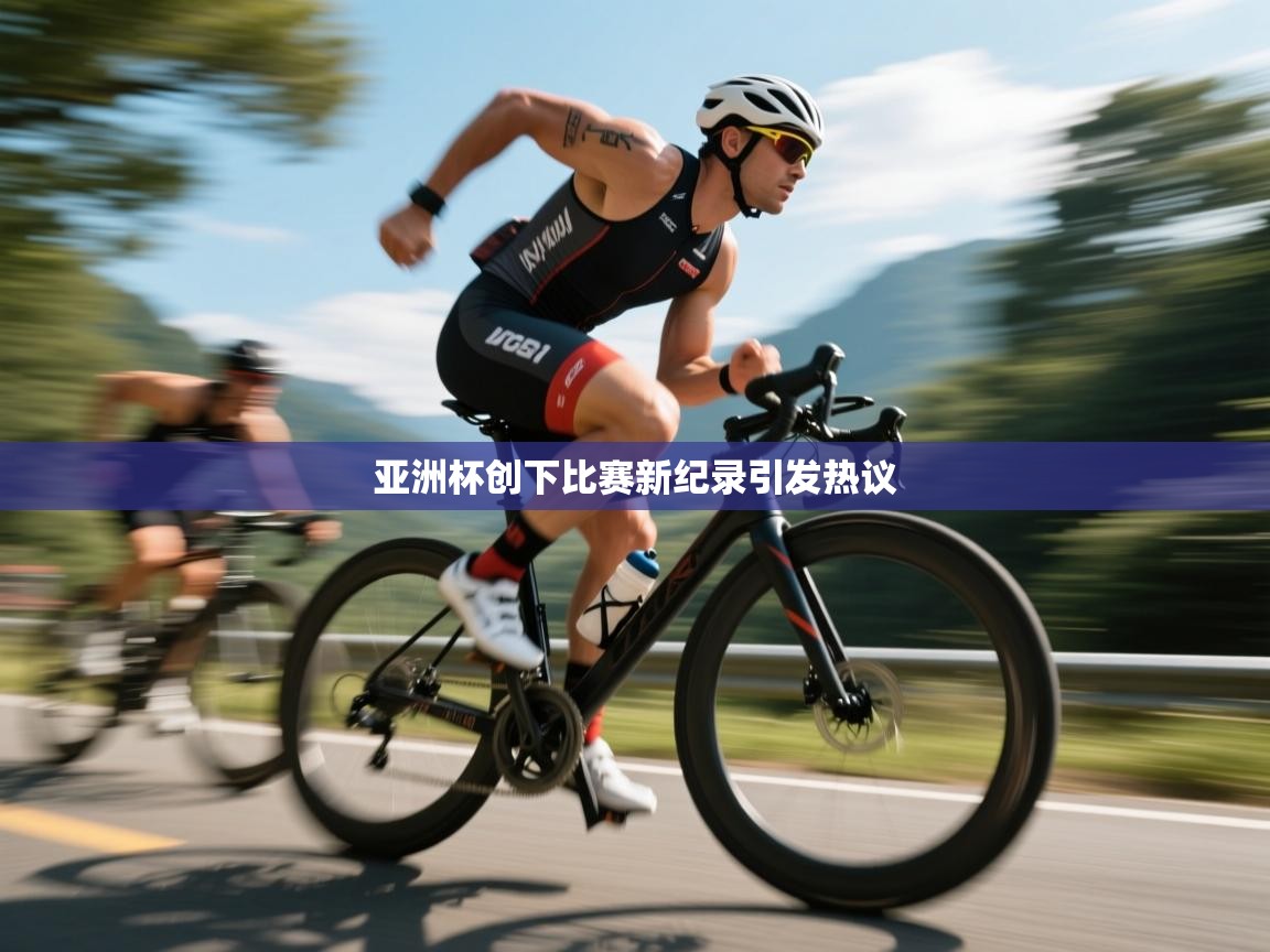 亚洲杯创下比赛新纪录引发热议  第1张