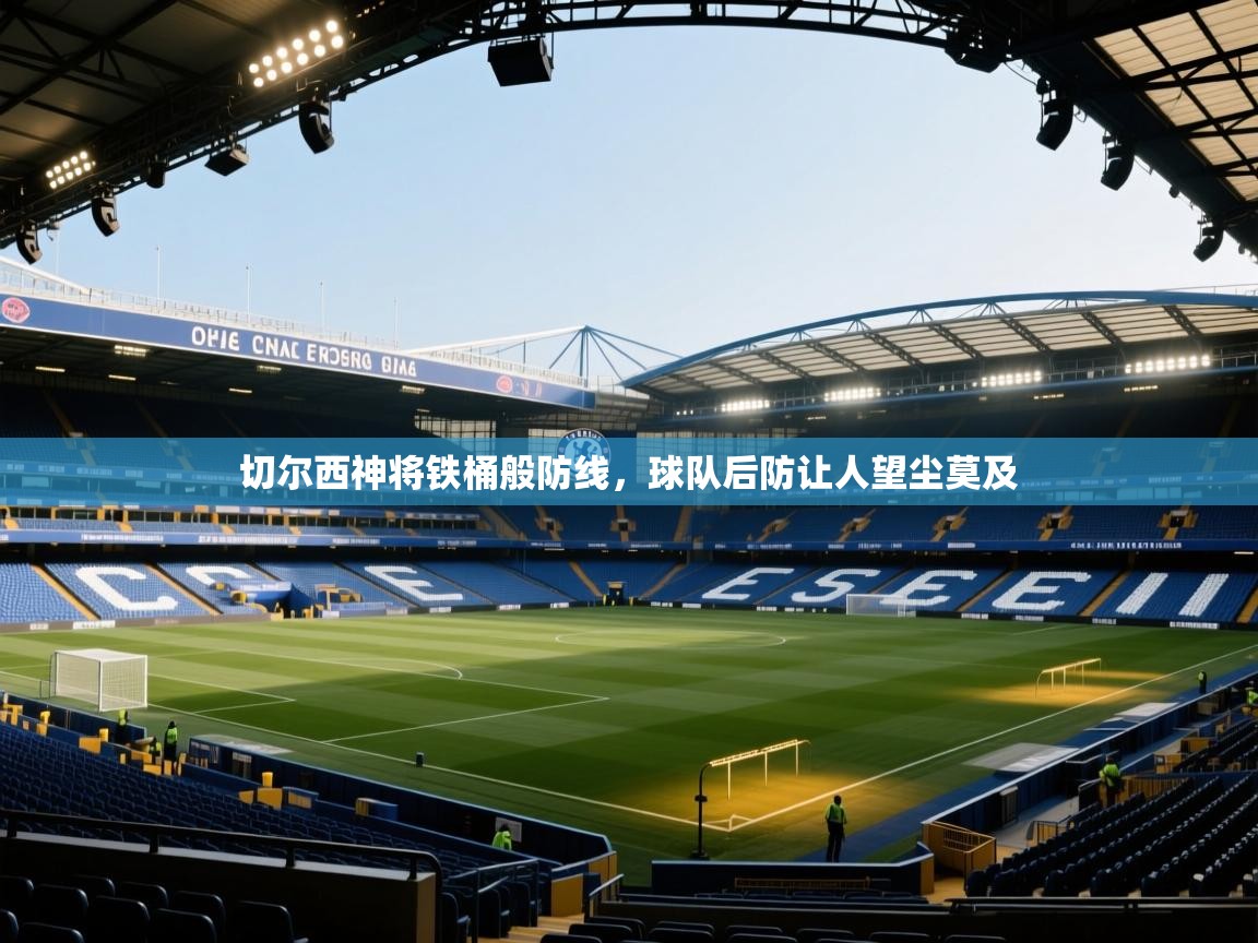 切尔西神将铁桶般防线，球队后防让人望尘莫及