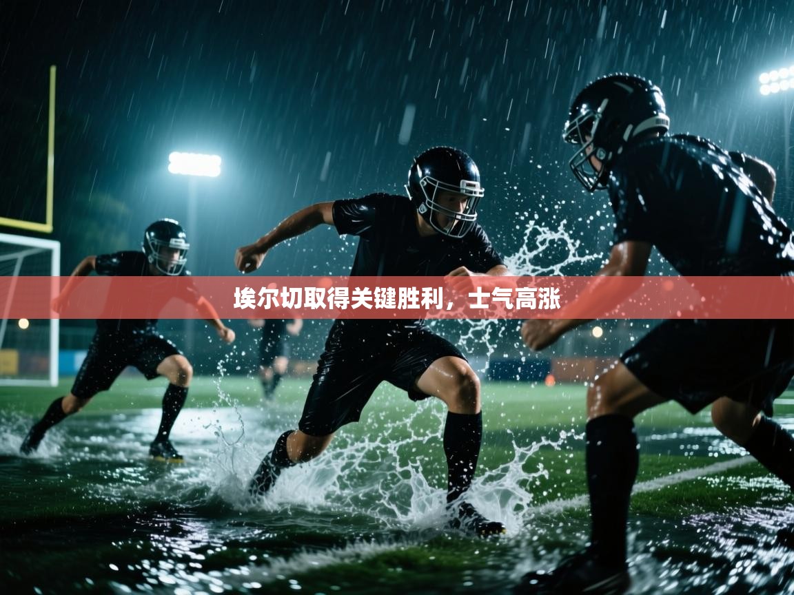 埃尔切取得关键胜利，士气高涨  第1张