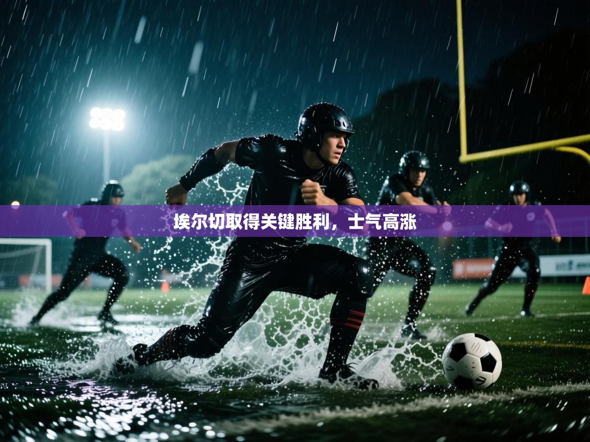 埃尔切取得关键胜利，士气高涨  第2张