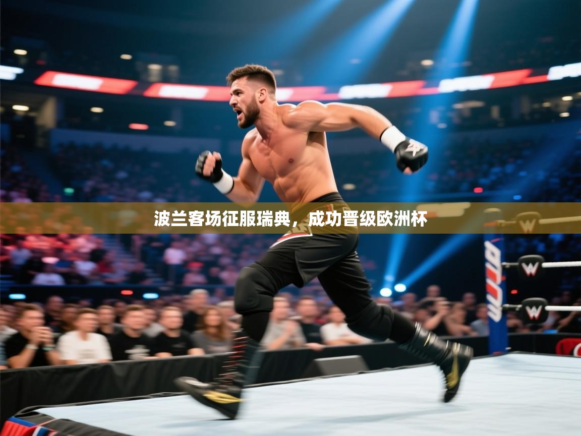 波兰客场征服瑞典，成功晋级欧洲杯  第1张