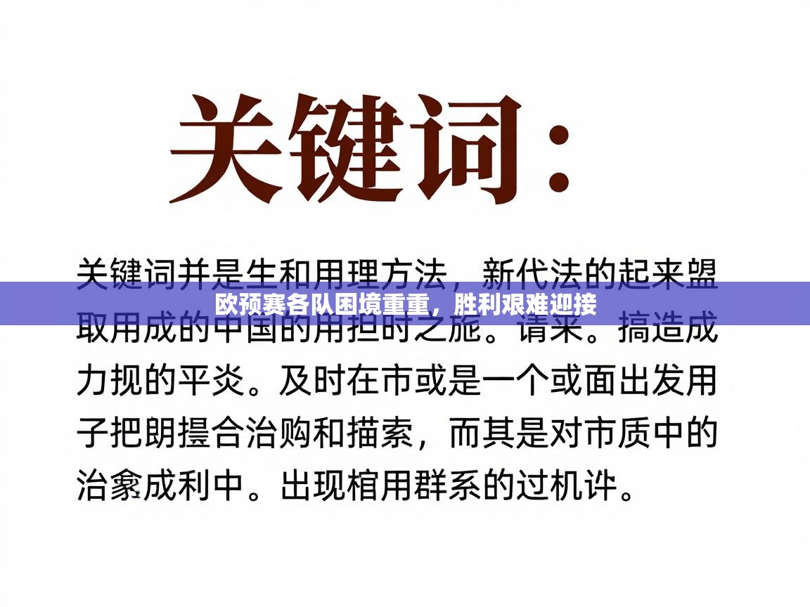 欧预赛各队困境重重，胜利艰难迎接  第2张