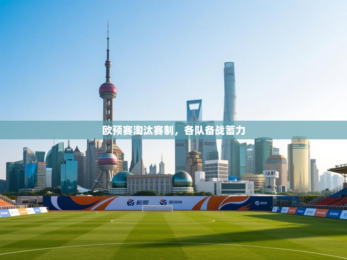 欧预赛淘汰赛制，各队备战蓄力  第1张
