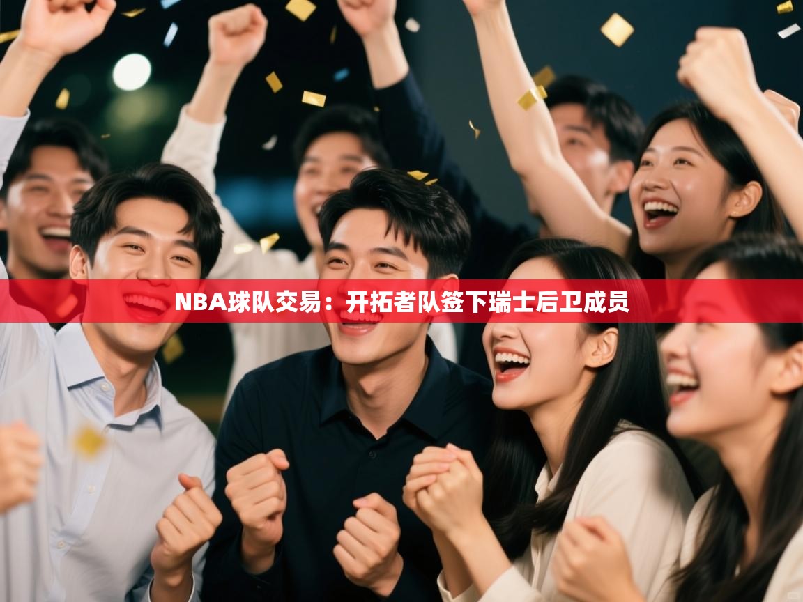 NBA球队交易:开拓者队签下瑞士后卫成员 第1张