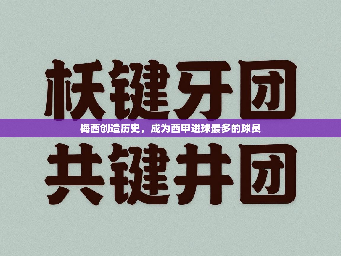 梅西创造历史，成为西甲进球最多的球员  第2张