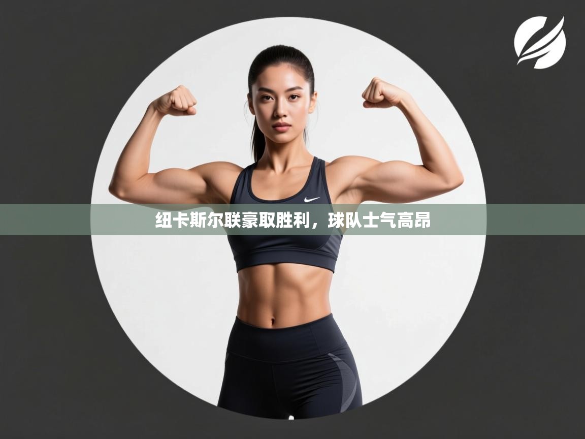 纽卡斯尔联豪取胜利，球队士气高昂