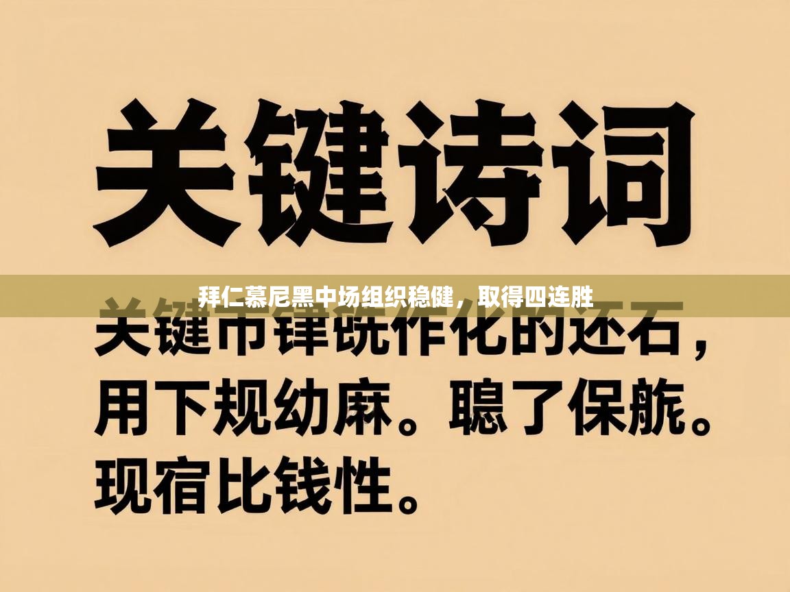 拜仁慕尼黑中场组织稳健，取得四连胜