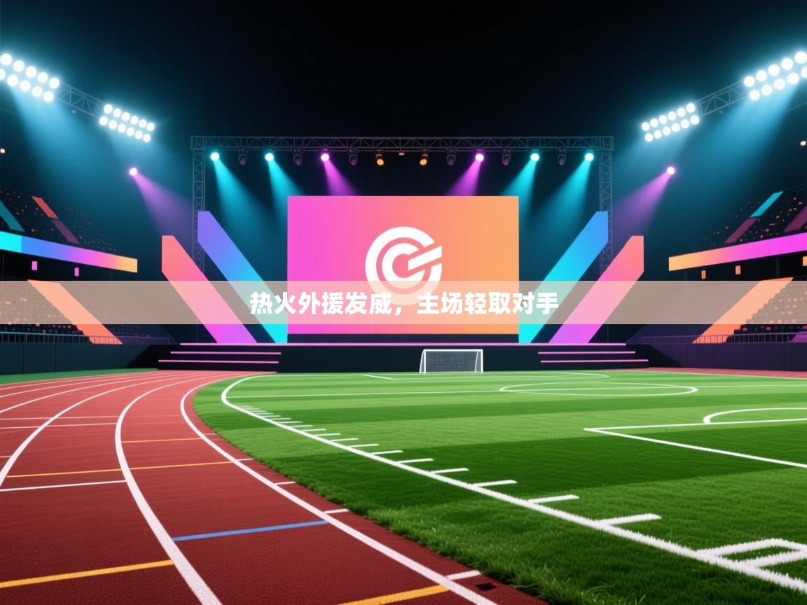 热火外援发威，主场轻取对手