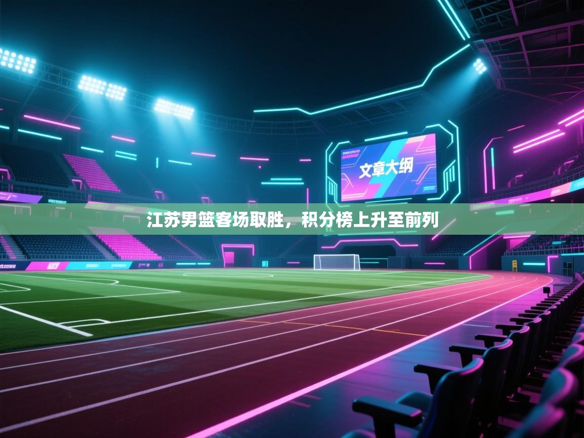 江苏男篮客场取胜，积分榜上升至前列