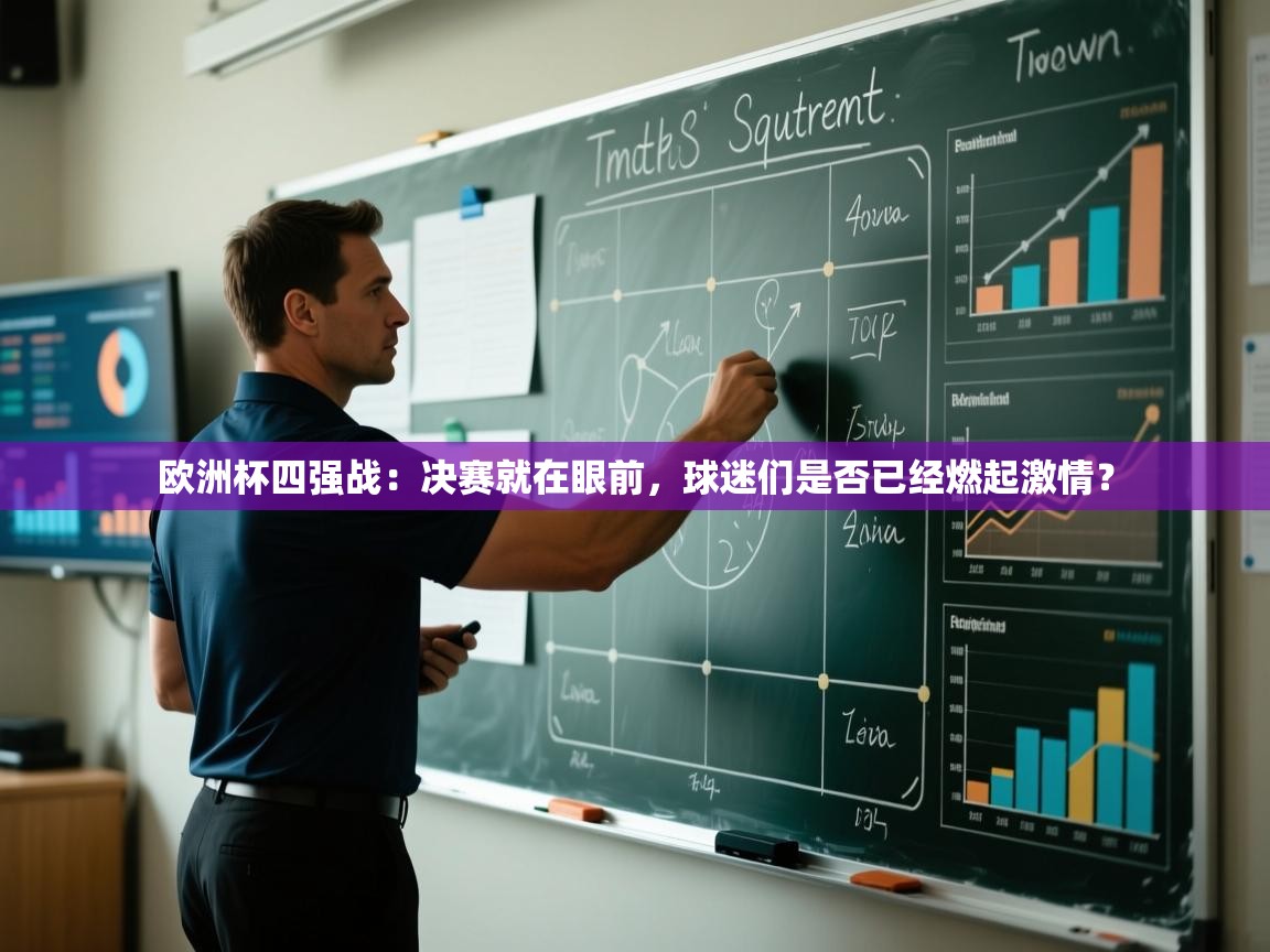 欧洲杯四强战：决赛就在眼前，球迷们是否已经燃起激情？  第2张