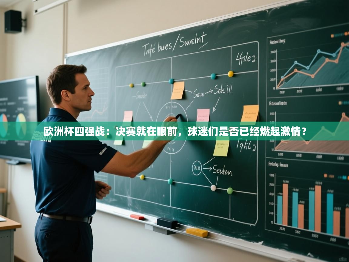 欧洲杯四强战：决赛就在眼前，球迷们是否已经燃起激情？  第1张