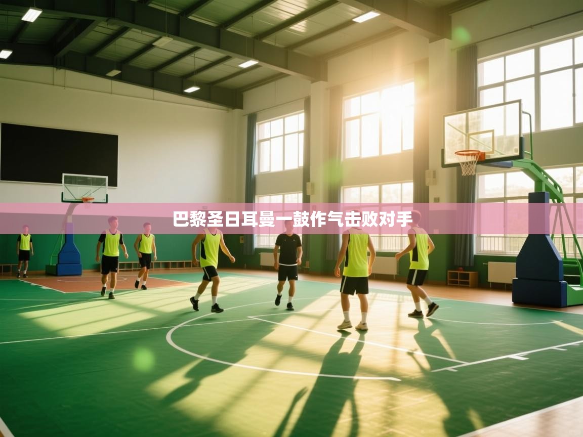 巴黎圣日耳曼一鼓作气击败对手  第1张