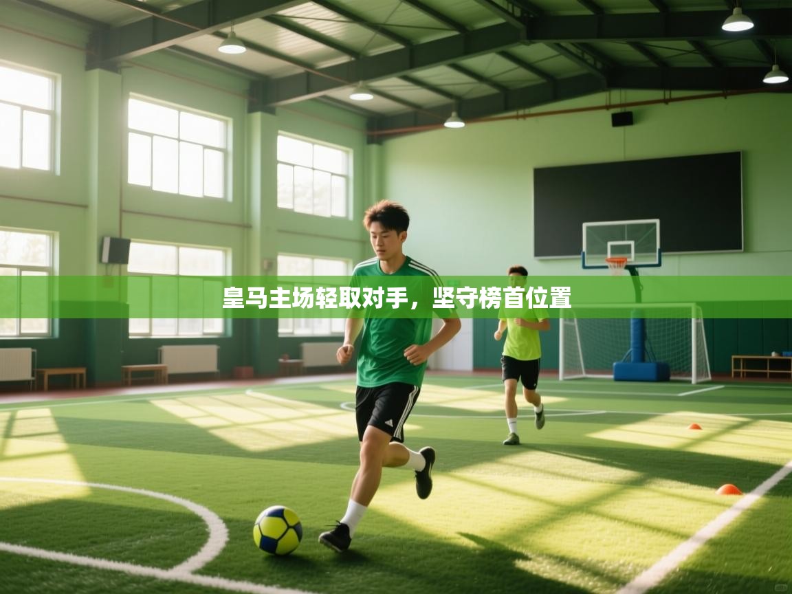 皇马主场轻取对手，坚守榜首位置