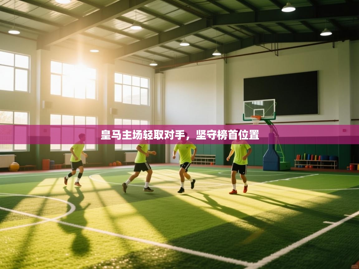 皇马主场轻取对手,坚守榜首位置 第2张