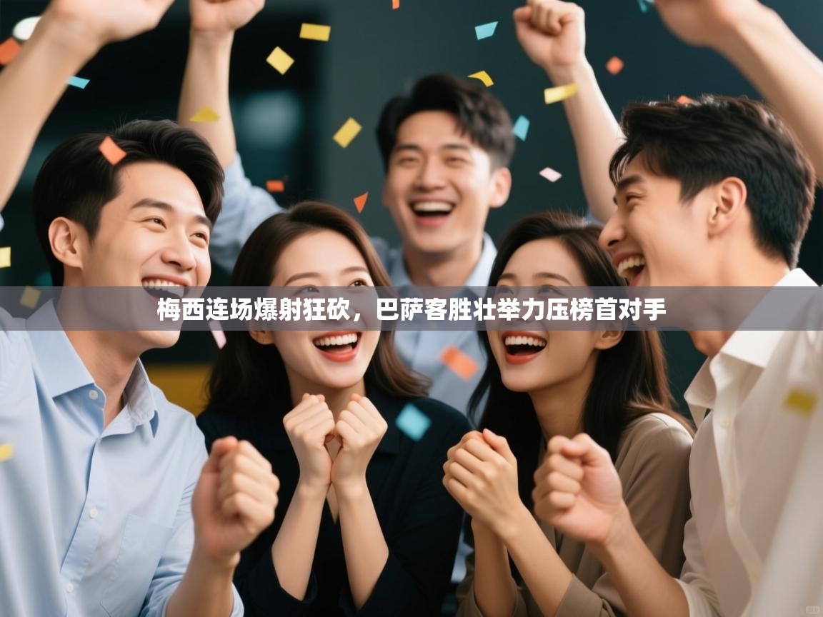 梅西连场爆射狂砍，巴萨客胜壮举力压榜首对手