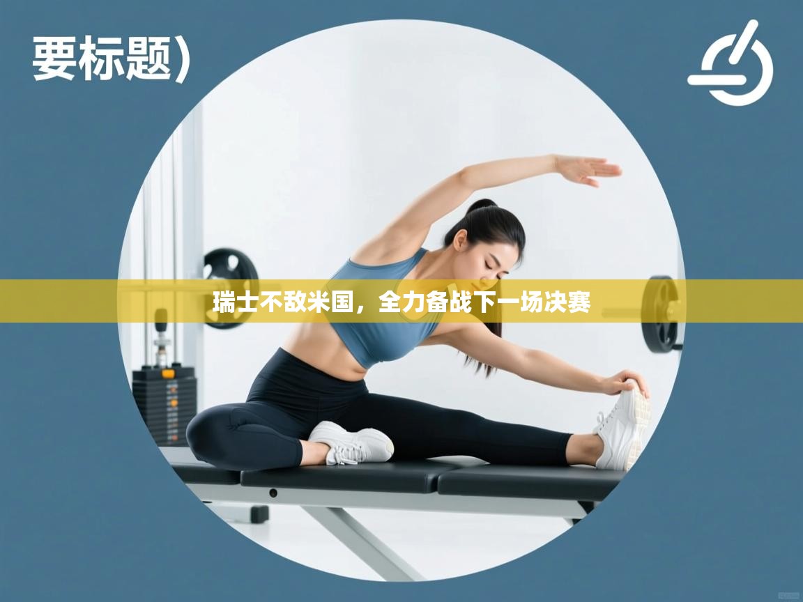 瑞士不敌米国，全力备战下一场决赛  第2张