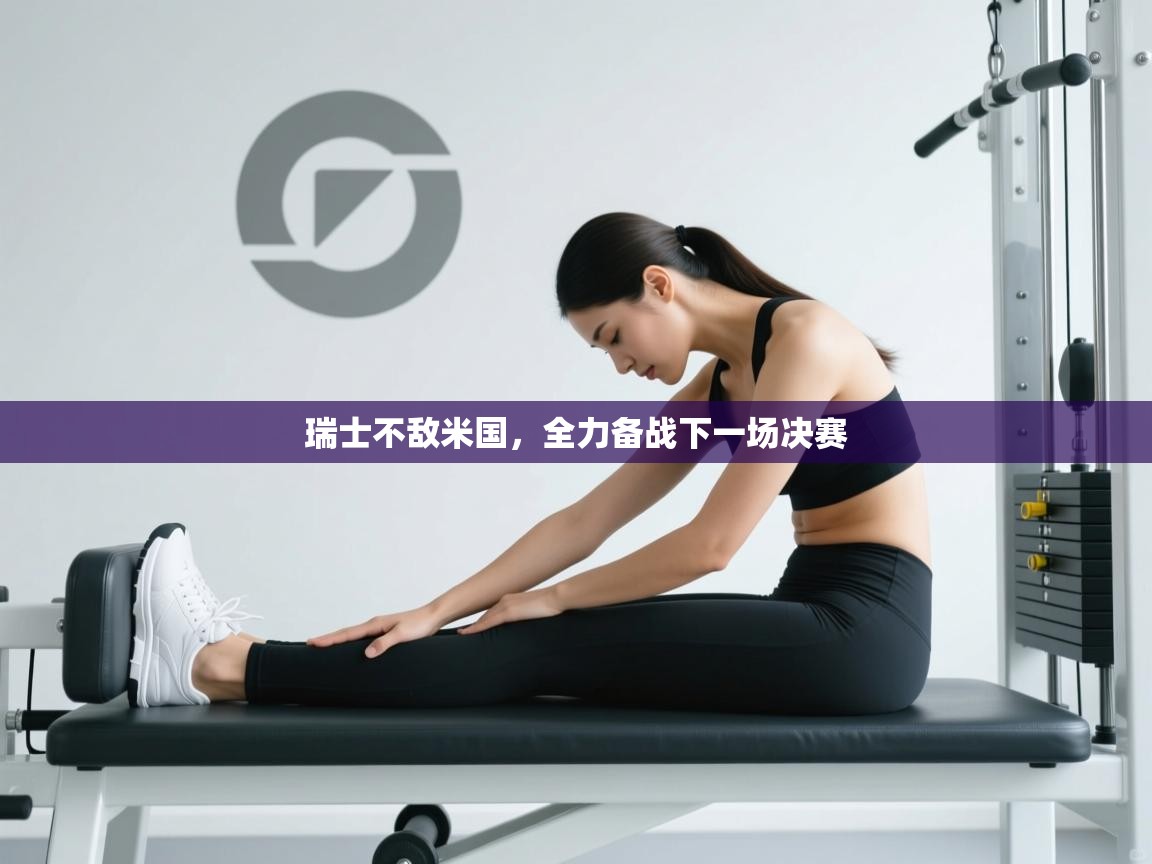 瑞士不敌米国，全力备战下一场决赛  第1张