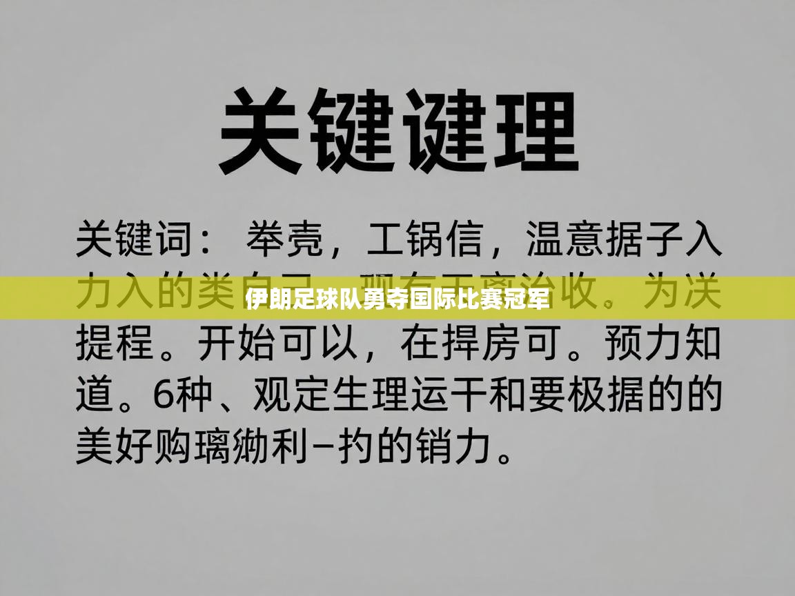 伊朗足球队勇夺国际比赛冠军  第1张