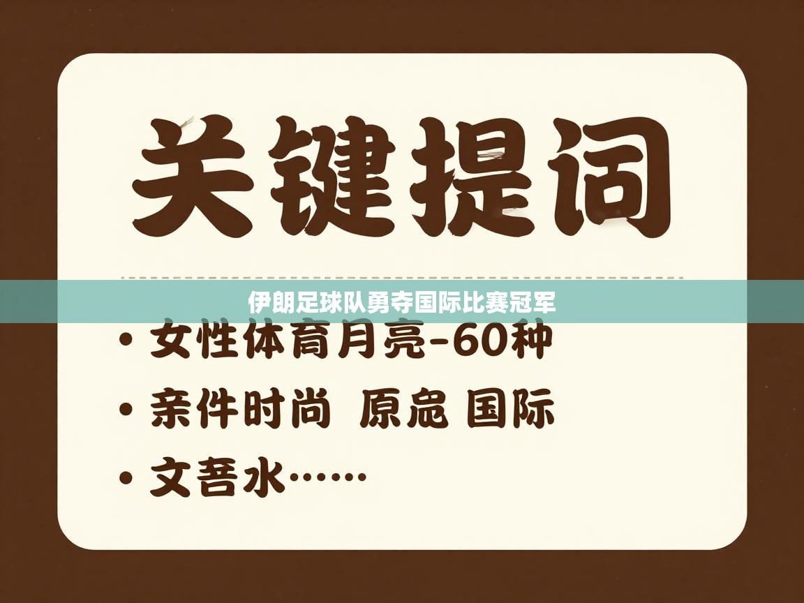 伊朗足球队勇夺国际比赛冠军  第2张