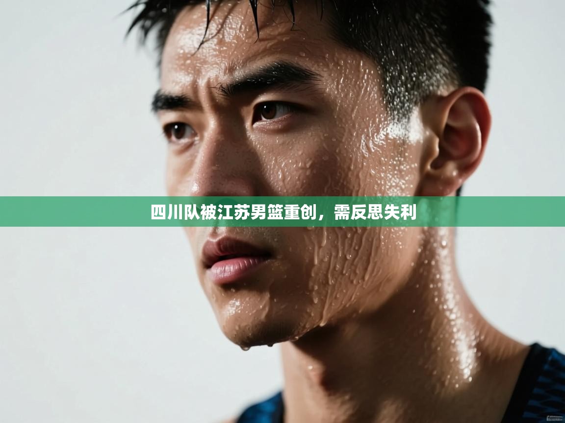 四川队被江苏男篮重创，需反思失利  第1张