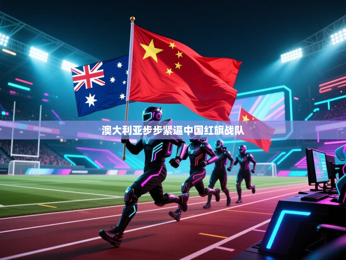 澳大利亚步步紧逼中国红旗战队  第1张