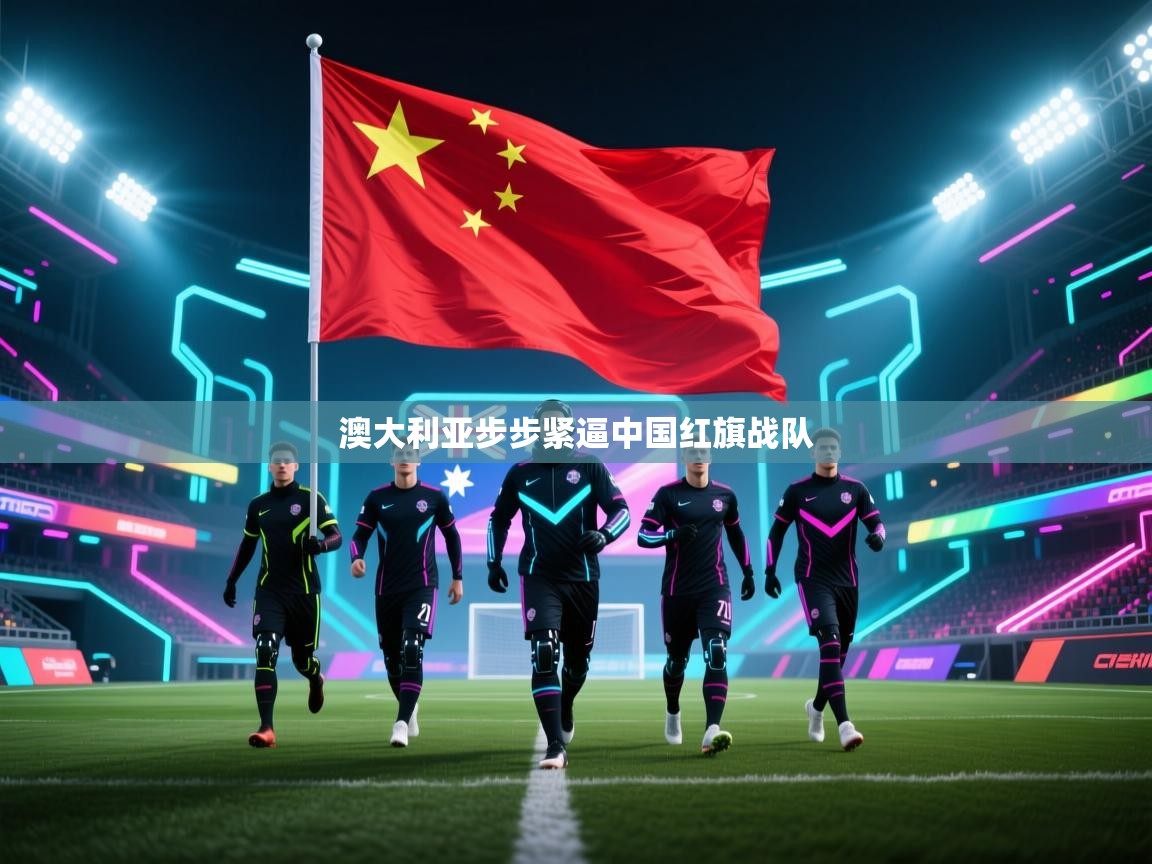 澳大利亚步步紧逼中国红旗战队  第2张