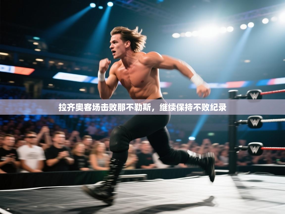 拉齐奥客场击败那不勒斯，继续保持不败纪录  第1张