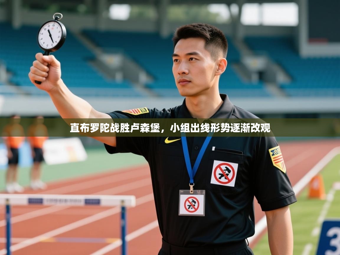 直布罗陀战胜卢森堡，小组出线形势逐渐改观  第1张