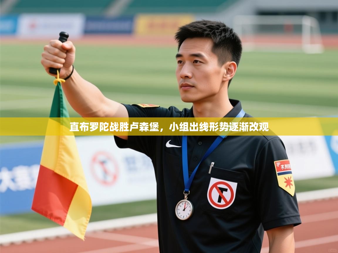 直布罗陀战胜卢森堡，小组出线形势逐渐改观  第2张